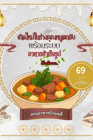 ปกนิยาย เกิดใหม่ในร่างคุณหนูตกอับพร้อมระบบอาหารสำเร็จรูป