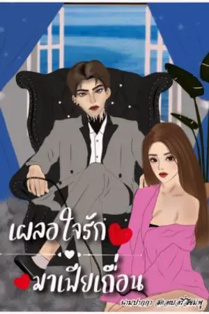 ปกนิยาย เผลอใจรัก❤️มาเฟียเถื่อน