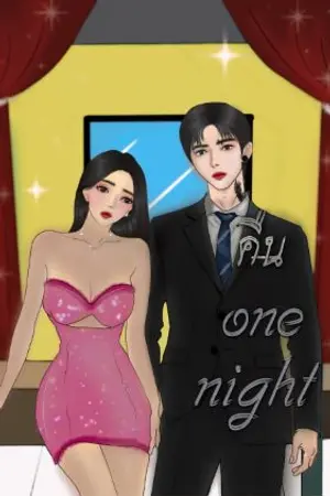 ปกนิยาย คืน one night (มี E-book)