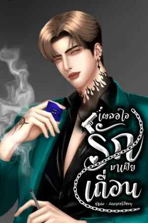 ปกนิยาย เผลอใจรัก❤️มาเฟียเถื่อน