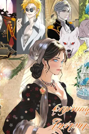 ปกนิยาย เกมจีบหนุ่มในร่างนางร้าย
