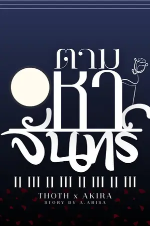 ปกนิยาย ตามหาจันทร์