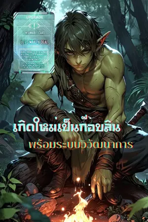 ปกนิยาย เกิดใหม่เป็นก๊อบลินพร้อมระบบวิวัฒนาการ