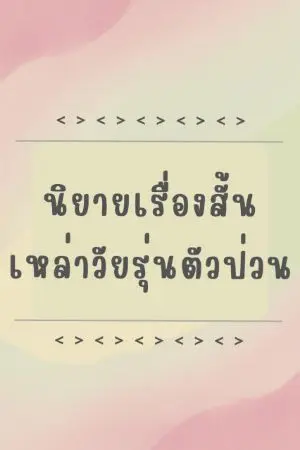 ปกนิยาย นิยายเรื่องสั้นเหล่าวัยรุ่นตัวป่วน