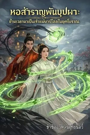 ปกนิยาย หอสำราญพันบุปผา : ข้ามเวลามาเป็นเจ้าแม่บาร์โฮสในยุคโบราณ