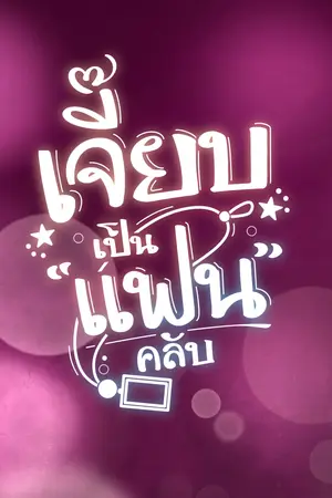 ปกนิยาย เจี๊ยบเป็นแฟนคลับ