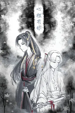 ปกนิยาย 心里有你 ในใจมีเจ้า