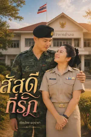 ปกนิยาย สัสดีที่รัก