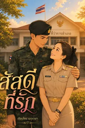 ปกนิยาย สัสดีที่รัก