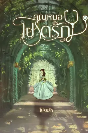 ปกนิยาย คุณหมอโปรดรัก