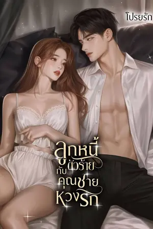ปกนิยาย ลูกหนี้ตัวร้ายกับคุณชายหวงรัก
