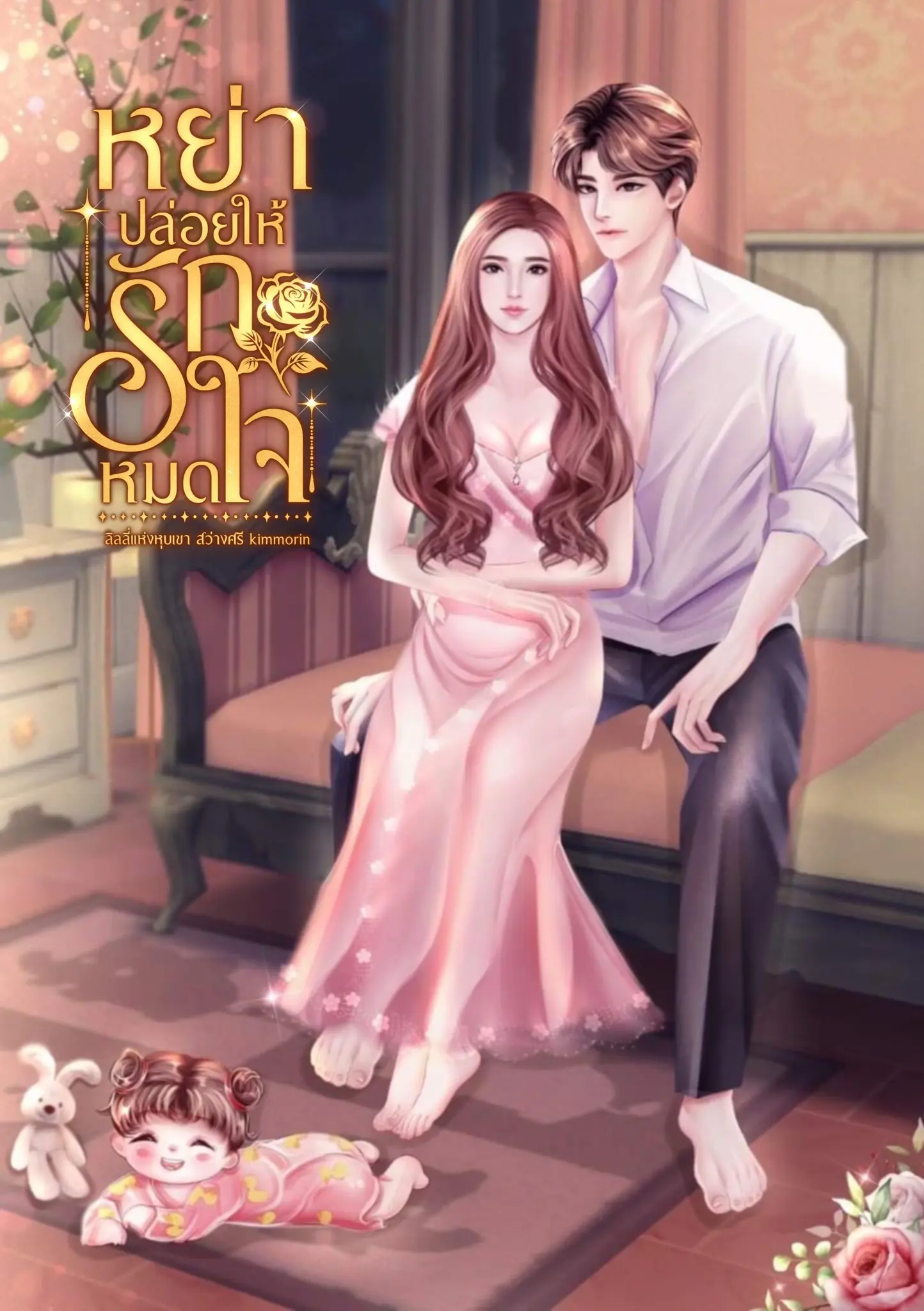 ปกนิยาย หย่าปล่อยให้รักหมดใจ