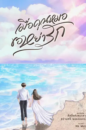ปกนิยาย เมื่อคุณหมอขอหย่ารัก