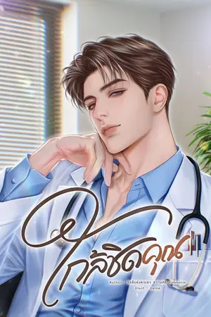 ปกนิยาย ใกล้ชิดคุณ