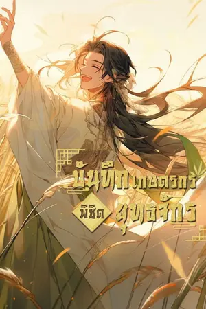 ปกนิยาย [จบ ซีซั่น 1 ] บันทึกเกษตรกรพิชิตยุทธจักร