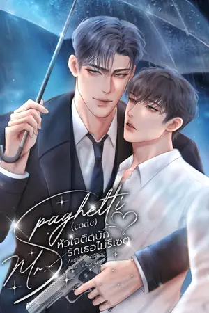 ปกนิยาย Mr.Spaghetti (code) หัวใจติดบักรักเธอไม่รีเซต