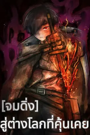 ปกนิยาย [จมดิ่ง]สู่ต่างโลกที่คุ้นเคย