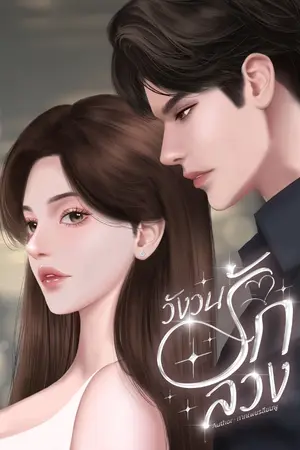 ปกนิยาย วังวนรักลวง