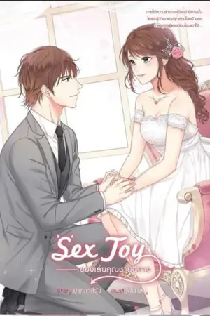 ปกนิยาย [SEX TOY] ของเล่นคุณชายปีศาจ