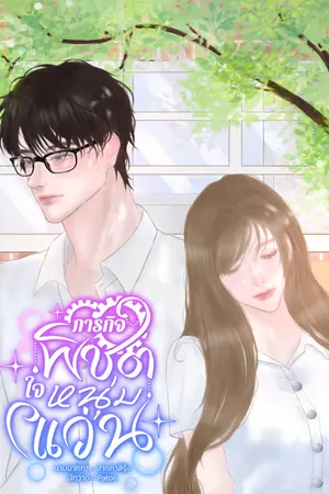 ปกนิยาย ภารกิจพิชิตใจหนุ่มแว่น