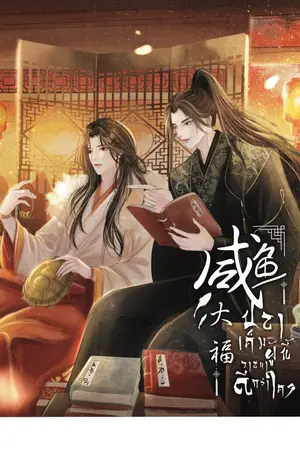 ปกนิยาย (มี E-book) ปลาเค็มผู้นี้วาสนาดีกว่าใคร