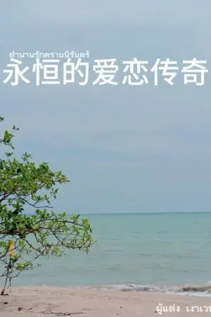 ปกนิยาย ตำนานรักตราบนิรันดร์