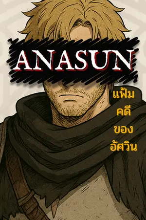ปกนิยาย Anasun แฟ้มคดีของอัศวิน