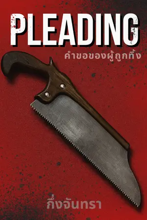 ปกนิยาย Pleading หากฉันตาย