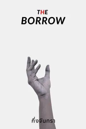ปกนิยาย The Borrow