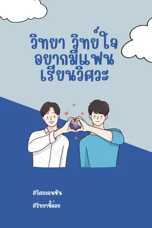 ปกนิยาย วิทยา วิทย์ใจ อยากมีแฟนเรียนวิศวะ