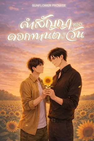 ปกนิยาย SUNFLOWER PROMISE - คำสัญญาของดอกทานตะวัน