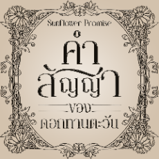 ปกนิยาย SUNFLOWER PROMISE - คำสัญญาของดอกทานตะวัน