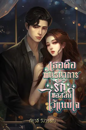 ปกนิยาย เธอคือพันธนาการรัก ขอสลักไว้แนบใจ