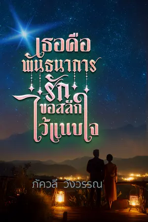 ปกนิยาย เธอคือพันธนาการรัก ขอสลักไว้แนบใจ