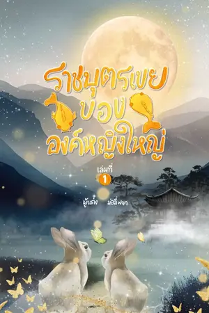 ปกนิยาย ราชบุตรเขยขององค์หญิงใหญ่ Ebook