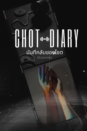 ปกนิยาย Chot Diary บันทึกลับของโชต