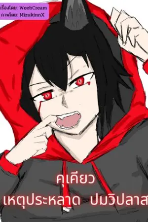 ปกนิยาย คุเคียว: เหตุประหลาด ปมวิปลาส