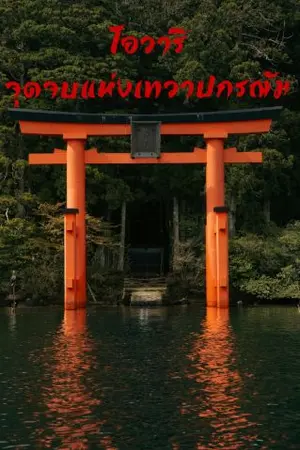 ปกนิยาย โอวาริ: จุดจบแห่งเทวาปกรณัม​