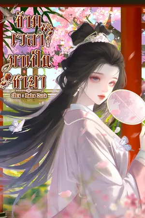 ปกนิยาย ข้ามเวลามาเป็นชายา