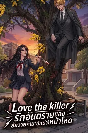 ปกนิยาย Love the killer รักอันตรายของยัยวายร้าย(นักฆ่า)หน้าโหด
