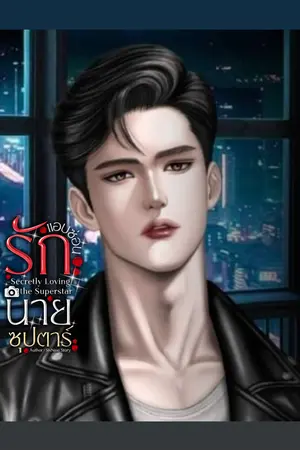 ปกนิยาย แอบซ่อนรักนายซุปตาร์ - Secretly Loving the Superstar.