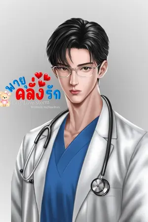 ปกนิยาย พายุคลั่งรัก - Crazy Love Storm.