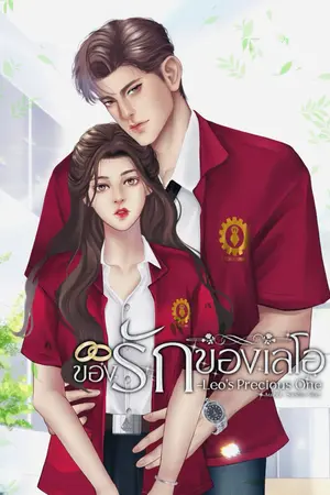 ปกนิยาย ของรักของเลโอ- Leo's Precious One