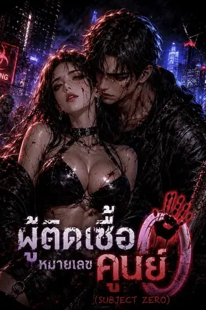ปกนิยาย ผู้ติดเชื้อหมายเลขศูนย์ (Subject Zero)ภาค1