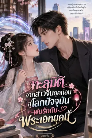 ปกนิยาย ข้ามกาลมาเพื่อรักเจ้า