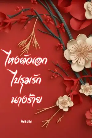 ปกนิยาย ไหงตัวเอกไปรุมรักนางร้าย