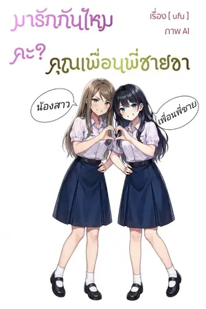มารักกันไหมคะ? คุณเพื่อนพี่ชายขา