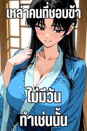 ปกนิยาย เหล่าคนที่ชอบข้าไม่มีวันทำเช่นนั้น