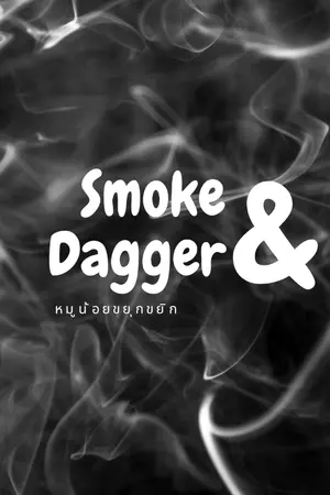 ปกนิยาย (Fic Transformers Prime) Smoke & Dagger