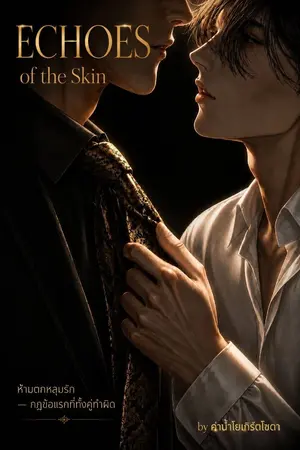 ปกนิยาย ECHOES of the Skin